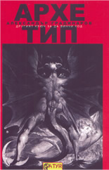 Архетип: другият ключ за Да Винчи код