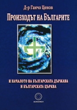 Произходът на българите и началото на българската държава и българската църква