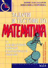 Задачи и тестове по математика за кандидатстване в езикови и математически гимназии