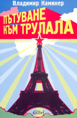 Пътуване към Трулала