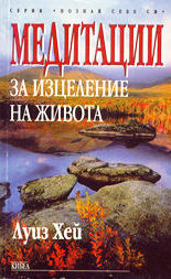 Медитации за изцеление на живота