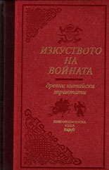 Изкуството на войната: Древни китайски трактати - лукс
