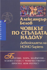 Човекът по стълбата надолу: деволюцията на Homo Sapiens