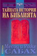 Тайната история на Библията