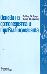 Основи на ортопедията и травматологията