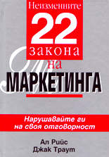 Неизменните 22 закона на маркетинга