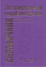 Психиатричен енциклопедичен справочник