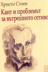 Кант и проблемът за вътрешното сетиво