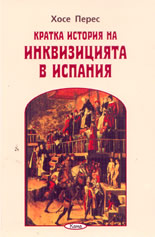 Кратка история на Инквизицията в Испания