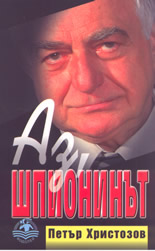 Аз, шпионинът