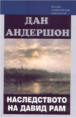 Наследството на Давид Рам