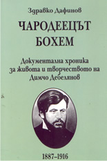 Чародеецът бохем: документална хроника за живота и творчеството на Димчо Дебелянов 1887-1916