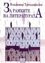 За рамките на литературата