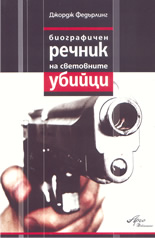 Биографичен речник на световните убийци