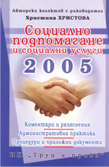 Социално подпомагане и социални услуги 2005: коментари и разяснения; административна практика; процедури и приложни документи
