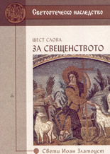 Шест слова за свещенството