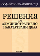 Софийски районен съд. Решения по административнонаказателни дела