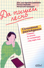 Да пишем лесно: Съчинение разсъждение