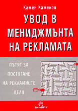 Увод в мениджмънта на рекламата