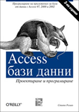 Access бази данни - проектиране и програмиране