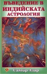 Въведение в индийската астрология