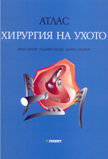 Атлас:  хирургия на ухото
