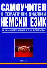 Самоучител в тематични диалози - Немски език