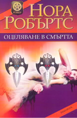 Оцеляване в смъртта