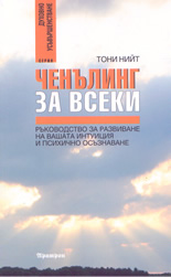 Ченълинг за всеки