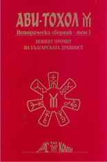 Ави-Тохол. Исторически сборник - том 1