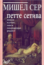 Петте сетива :  Философия на смесените тела