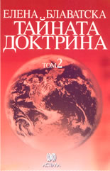 Тайната доктрина - том 2: Антропогенезис