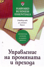 Управление на промяната и прехода