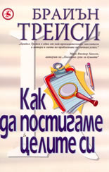 Как да постигаме целите си