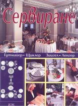 Сервиране: учебник за професионалните училища