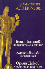 Драматургия АСКЕЕР 2005