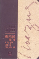 Насрещно време и други стихотворения
