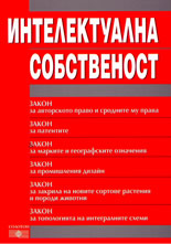 Интелектуална собственост: сборник нормативни актове