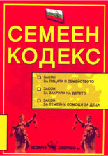 Семеен кодекс 2005