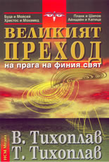 Великият преход на прага на финия свят