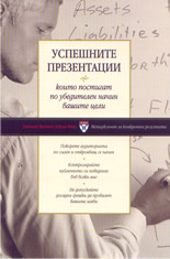 Успешните презентации, които постигат по убедителен начин вашите цели