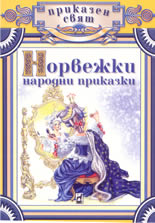 Норвежки народни приказки