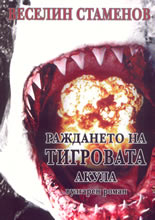 Раждането на тигровата акула