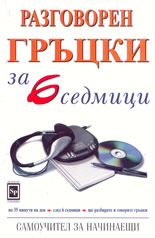 Разговорен гръцки за 6 седмици