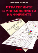 Стратегиите в управлението на фирмите