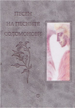 Песен на песните Соломонови