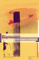 Приложни походки