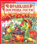 Франклин посреща гости