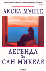 Легенда за Сан Микеле