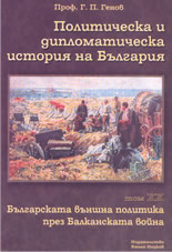 Политическа и дипломатическа история на България - том 20: Българската външна политика през Балканската война